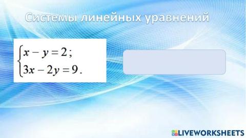 Системы линейных уравнений