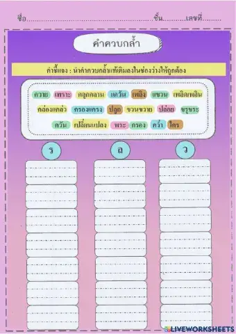 ใบงานที่1 คำควบกล้า