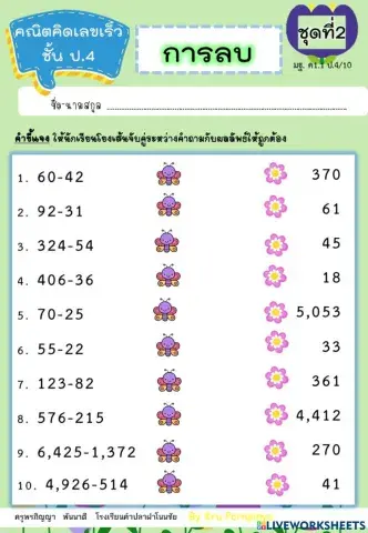 คณิตคิดเลขเร็ว ป.4 การลบ ชุดที่ 2