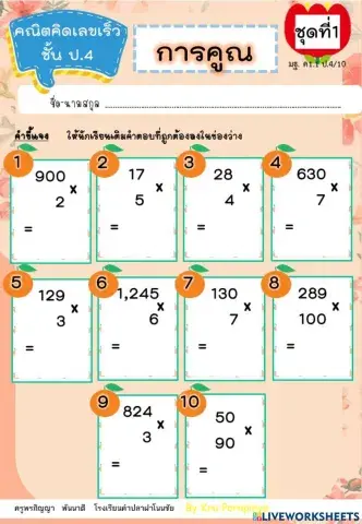 คณิตคิดเลขเร็ว ป.4 การคูณ ชุดที่ 1