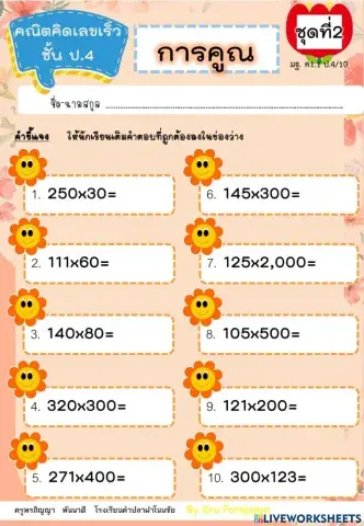 คณิตคิดเลขเร็ว ป.4  การคูณ ชุดที่ 2