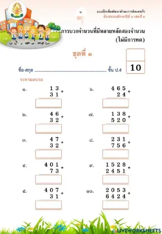 การบวก ป.4-1