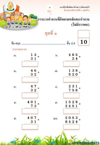การบวก ป.4-1