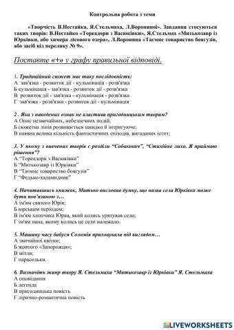 Контрольна робота з теми «Творчість В.Нестайка, Я.Стельмаха, Л.Ворониної».