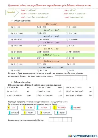 Практичні завдання .( одиниці вимірювання площі)