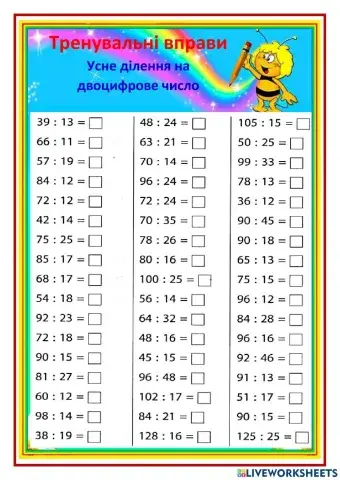 Математика. Тренажер. Ділення на двоцифрове число