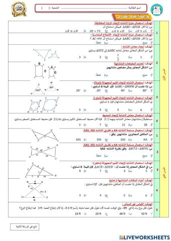 مراجعة الباب السادس(التشابه) -أول ثانوي 