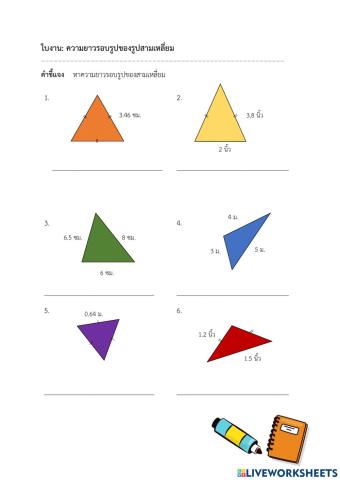 ความยาวรอบรูปสามเหลี่ยม