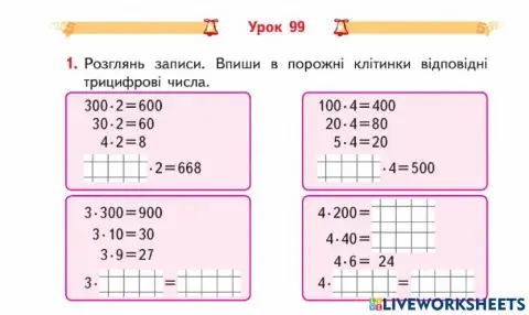 Множення трицифрового числа на одноцифрове-Гісь-3 кл-Урок 99