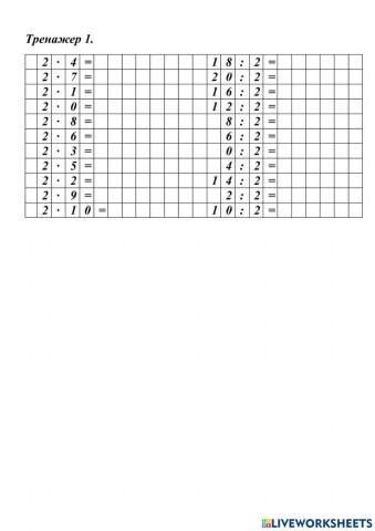 Таблиця множення числа 2