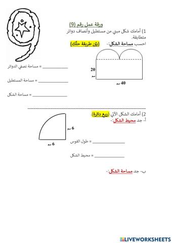 محيط ومساحة الدائرة 9