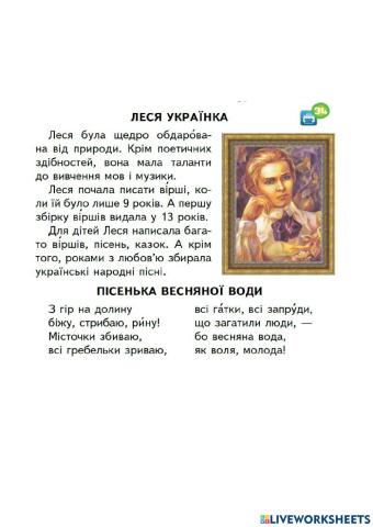 Леся Українка. Вірш -Пісенька весняної води-