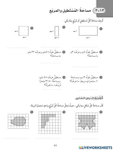 مساحة المستطيل والمربع