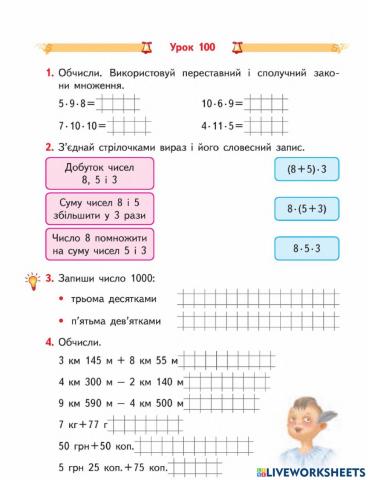 Сполучний закон множення-Гісь-3 клас-Урок 100