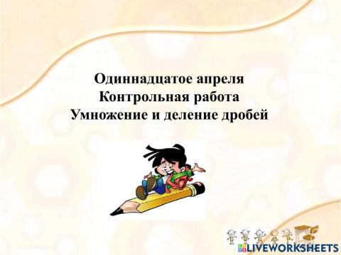 Умножение и деление обыкновенных дробей