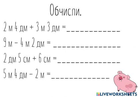 Додавання і віднімання іменованих чисел, виражених в одиницях вимірювання довжини