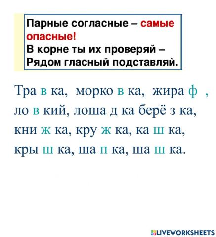 Парные согласные в корне