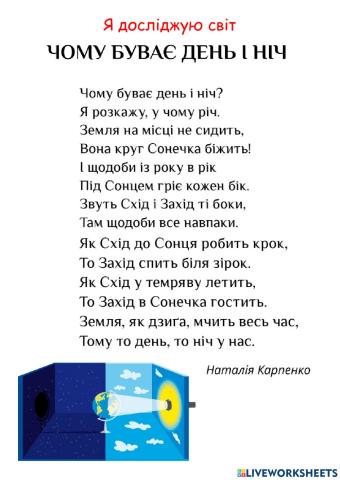 Я досліджую світ День і ніч