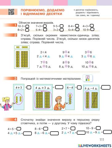 Порівнюємо, додаємо і віднімаємо десятки