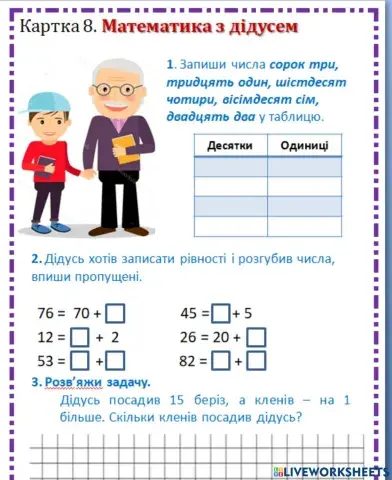 Математика з  дідусем