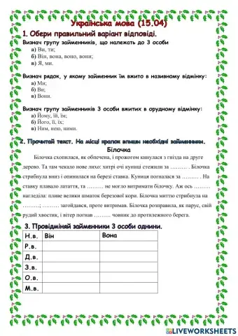 Займенники 3 особи