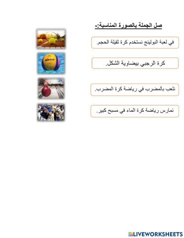 ألعاب الكرة