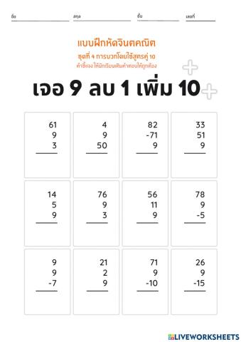 สูตรบวกคู่สิบ ตอนที่ 1