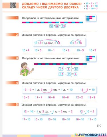 Додаємо і віднімаємо на основі чкладу чисел другого десятка
