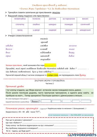 Уживання прислівників у мовленні. «Злочин Жори Горобейка» Ч.2 За Всеволодом Нестайком.