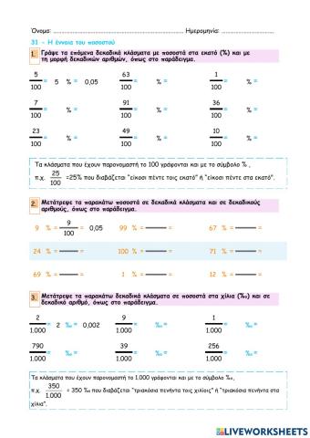 Κεφάλαιο 31 - Η έννοια του ποσοστού