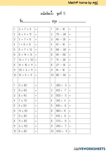 คณิตคิดเร็วชุดที่ 5