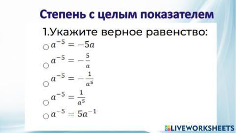 Степень с целым показателем