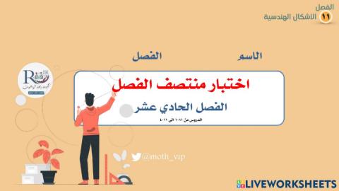 خامس اختبار منتصف الفصل الحادي عشر