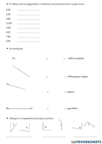 Γωνίες - ασκήσεις