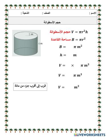 حجم الأسطوانة