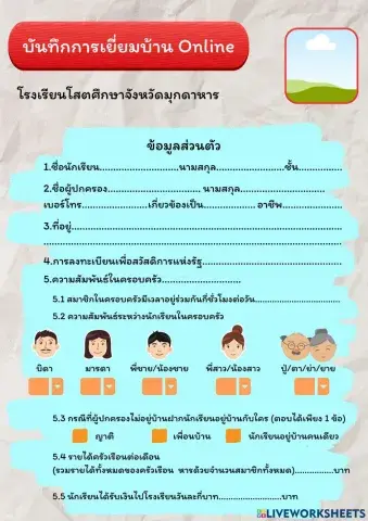 เยี่ยมบ้านนักเรียนออนไลน์