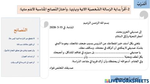 ترتيب النصائح في الرسالة