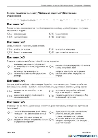 Аудіювання -Квітка на асфальті-