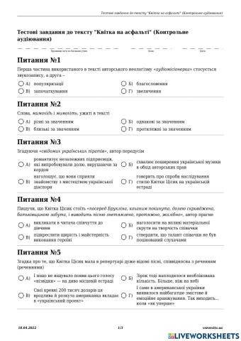 Аудіювання -Квітка на асфальті-