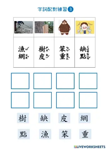 紙怎麼做的(字詞配對第三段)