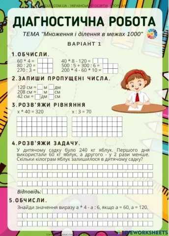 Математика дистанційне навчання для 3 класу