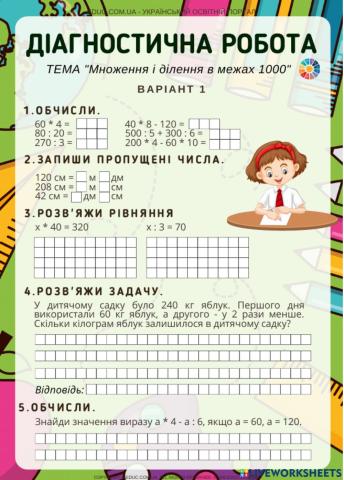 Математика дистанційне навчання для 3 класу