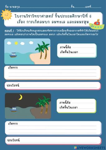 ใบงาน เรื่องลมบก ลมทะเล และลมมรสุม ป.6