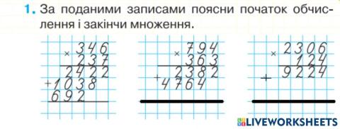 Множення на трицифрове число