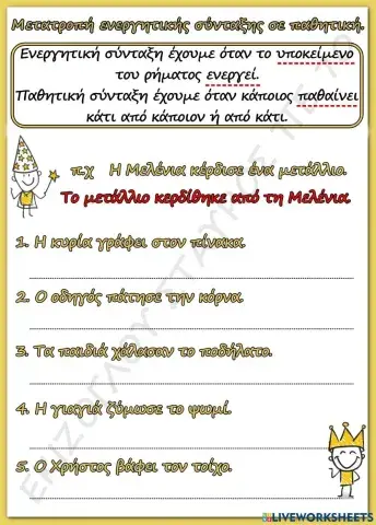 Μετατροπη ενεργητικης συντασης σε παθητικη.