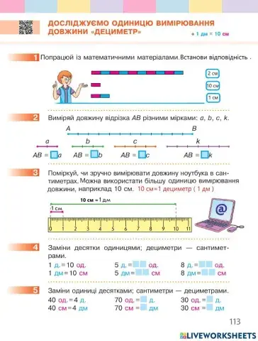 Досліджуємо одиницю вимірювання довжини -дециметр-