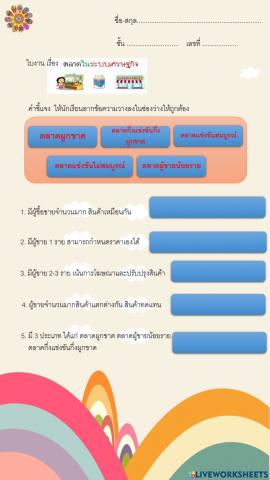 ใบงาน ตลาดในระบบเศรษฐกิจ ม.3