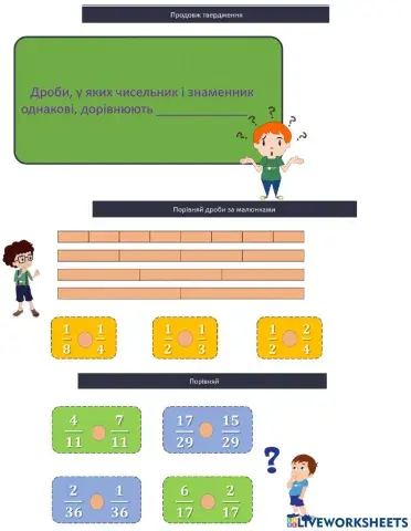 Порівнюємо дроби