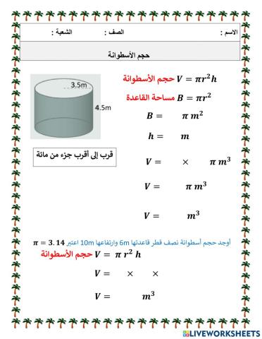 حجم الأسطوانة