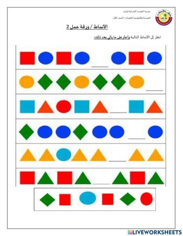 ورقة عمل 2 - الأنماط - الصف الأول